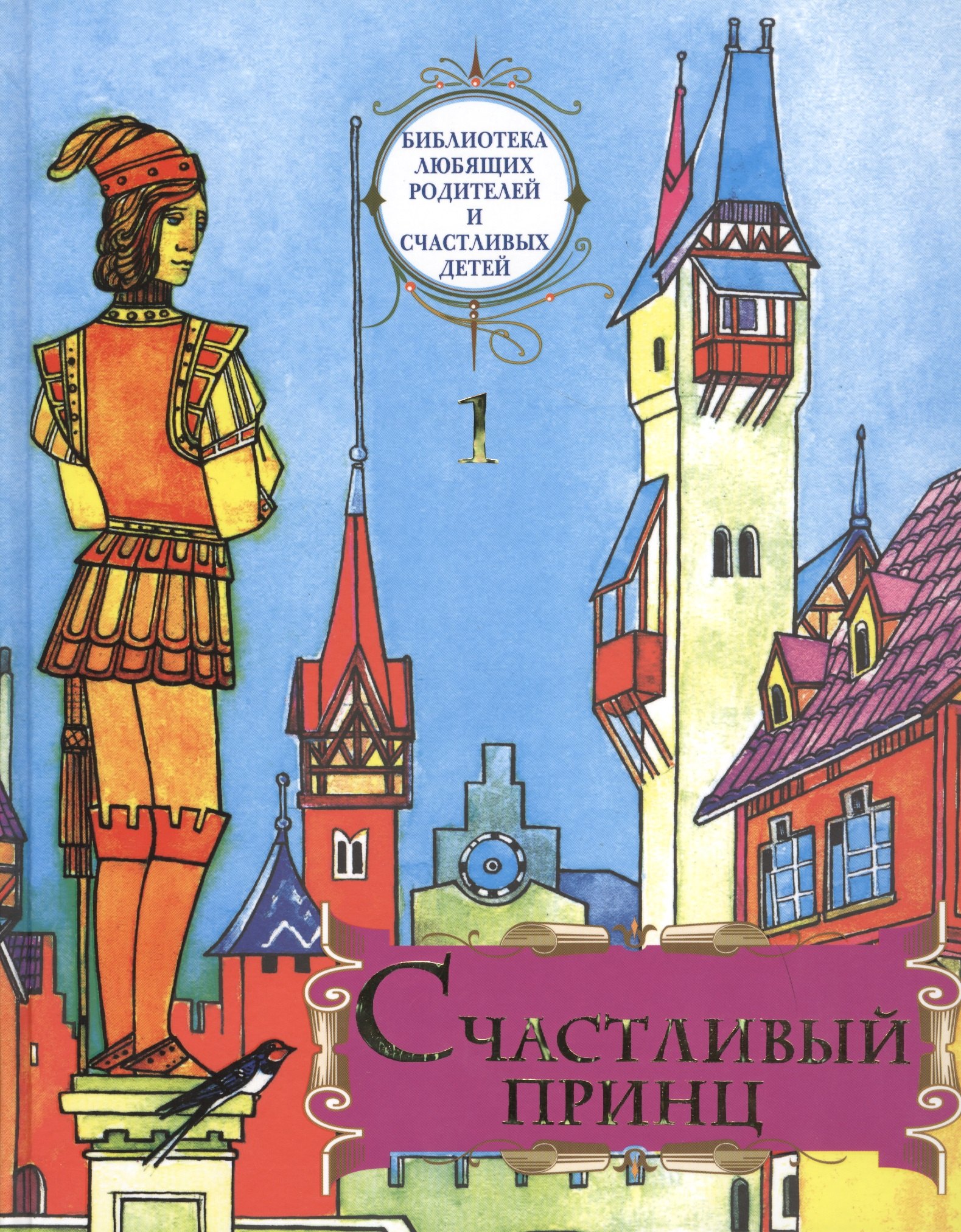 

Счастливый принц: сборник сказок. «Библиотека любящих родителей и счастливых детей». Том 1.