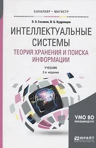 Интеллектуальные системы. Теория хранения и поиска информации. Учебник для бакалавриата и магистратуры
