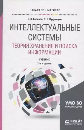 Интеллектуальные системы. Теория хранения и поиска информации. Учебник для бакалавриата и магистратуры — 2552419 — 1