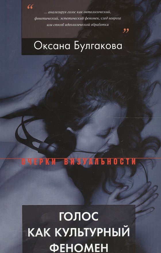 Книга Голос как культурный феномен (Оксана Булгакова) — 1