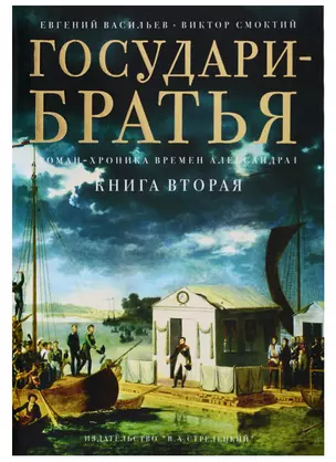 Государи-братья Роман-хроника времен Александра 1 т2/3тт (супер) Васильев — 2683595 — 1