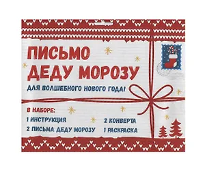 Письмо Деду Морозу для волшебного нового года!