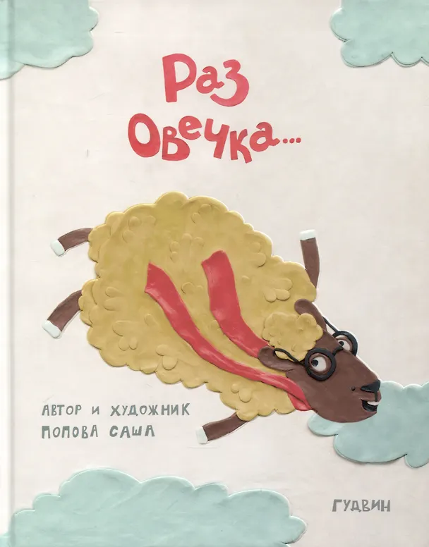 Книга Раз овечка… (Саша Попова) — 1