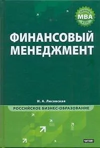 Книга МВА.Финансовый менеджмент (Ирина Лисовская)