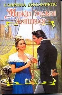 Книга ШР.Маркиз должен жениться (Сабрина Джеффрис)