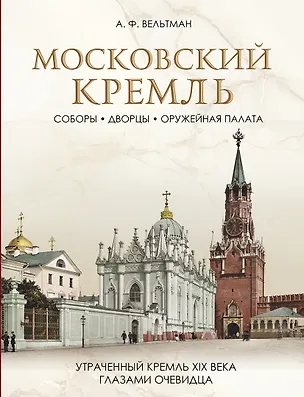 Книга Московский Кремль: Соборы. Дворцы. Оружейная палата (Александр Вельтман)