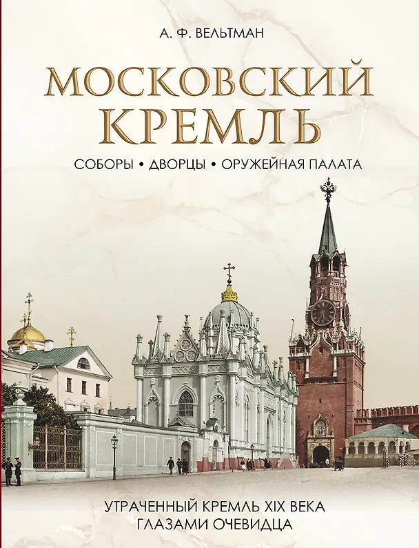Книга Московский Кремль: Соборы. Дворцы. Оружейная палата () — 1