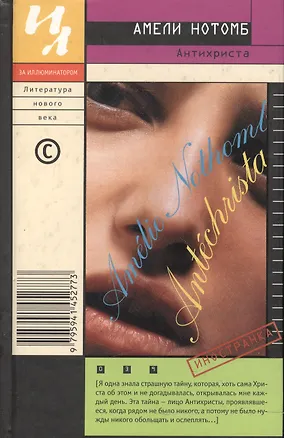 Книга Антихриста (за илл.) (Амели Нотомб)