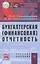 Бухгалтерская (финансовая) отчетность: Учеб  пособие. — 2396271 — 2