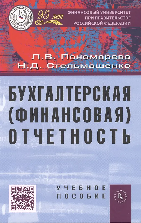 Книга Бухгалтерская (финансовая) отчетность: Учеб  пособие. (Людмила Пономарева) — 2