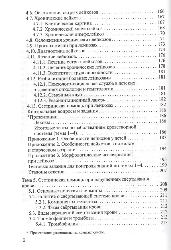 Книга Сестринская помощь при патологии системы крови с основами трансфузиологии: учебник для мед. училищ и колледжей () — 5