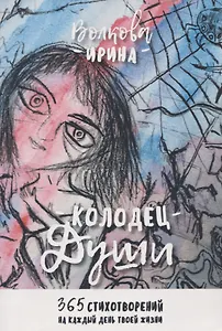 Колодец Души. 365 стихотворений на каждый день твоей жизни