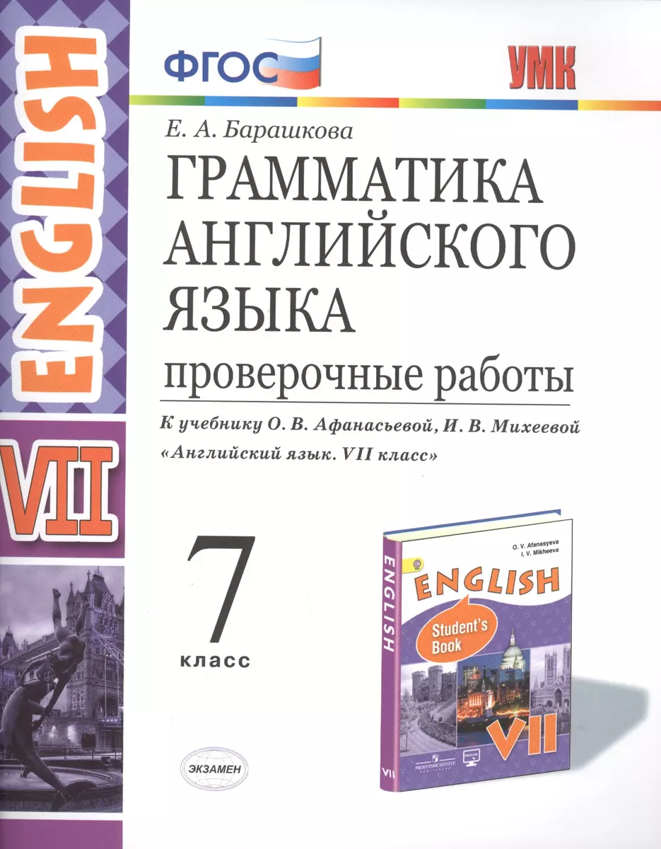 Грамматика Английского языка. Проверочные работы. 7 класс. (К учебнику О.  В. Афанасьевой, И. В. Михеевой 