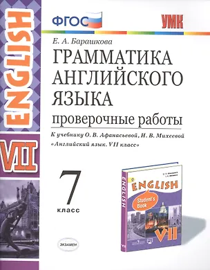 Книга Грамматика Английского языка. Проверочные работы. 7 класс. (К учебнику О. В. Афанасьевой, И. В. Михеевой "Английский язык. VII класс.) (Елена Барашкова)