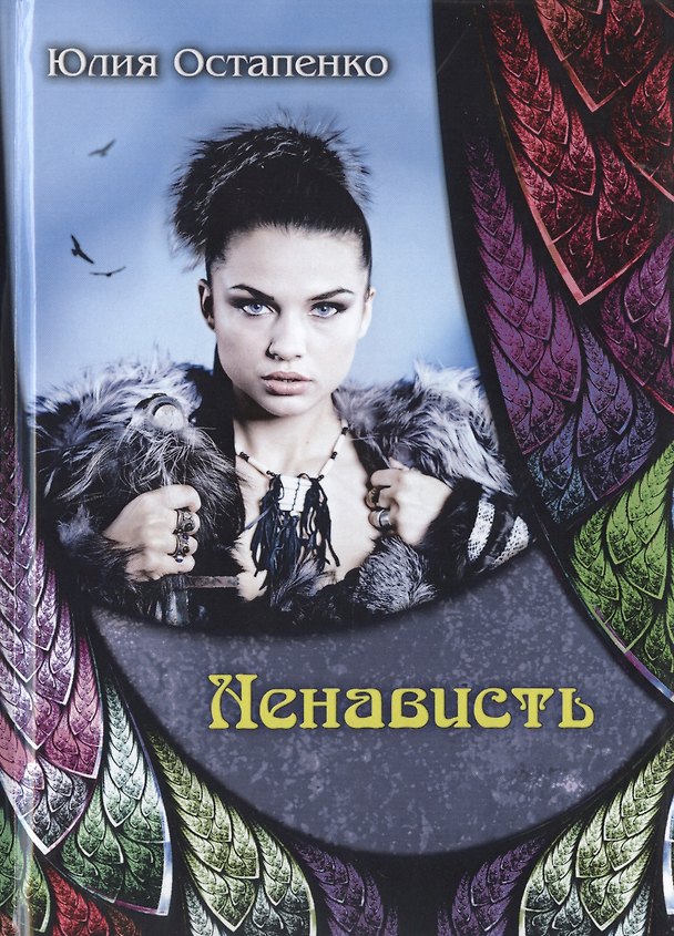 Книга Ненависть (Юлия Остапенко) — 1