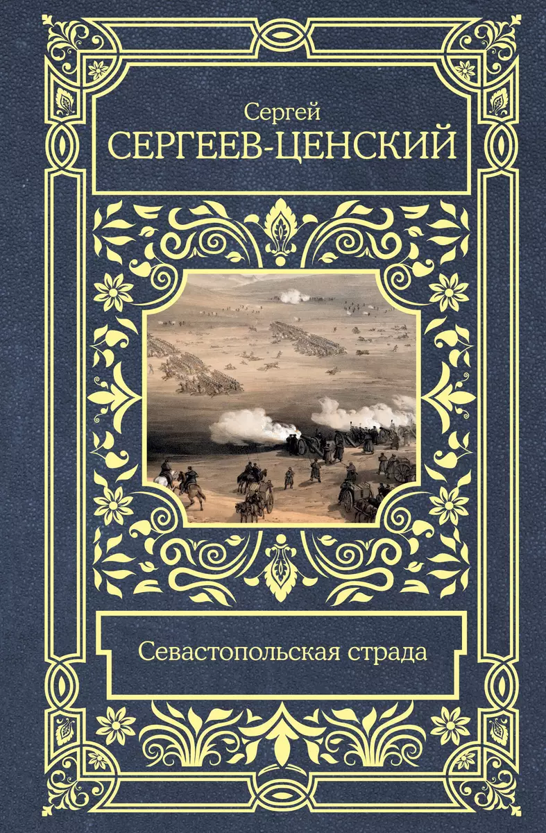 Севастопольская страда (С. Сергеев-Ценский) - купить книгу с доставкой в  интернет-магазине «Читай-город». ISBN: 978-5-17-154733-2