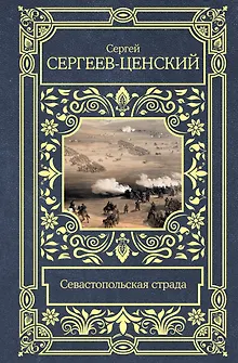 Севастопольская страда