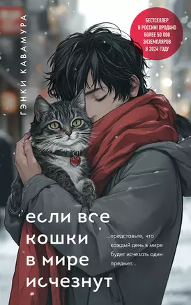 Если все кошки в мире исчезнут (подарочное издание) — 3064645 — 1