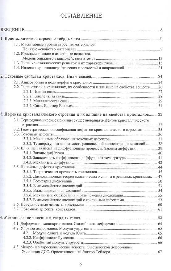 Книга Материаловедение. Учебное пособие. 2-е издание (Сергей Давыдов, Денис Болдырев, Лариса Попова) — 3