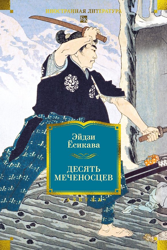 Книга Десять меченосцев (Эйдзи Ёсикава) — 1