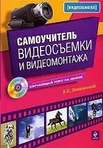 Самоучитель видеосъемки и видеомонтажа / (+CD) (мягк) (Видеошкола). Пташинский В. (Эксмо) — 2200261 — 1