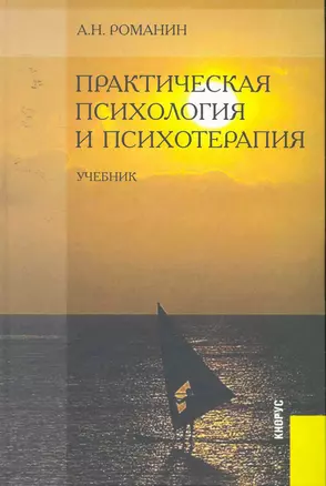 Практическая психология и психотерапия : учебник — 2253599 — 1