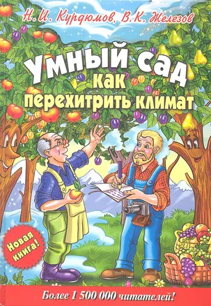 Умный сад. Как перехитрить климат — 2307082 — 1