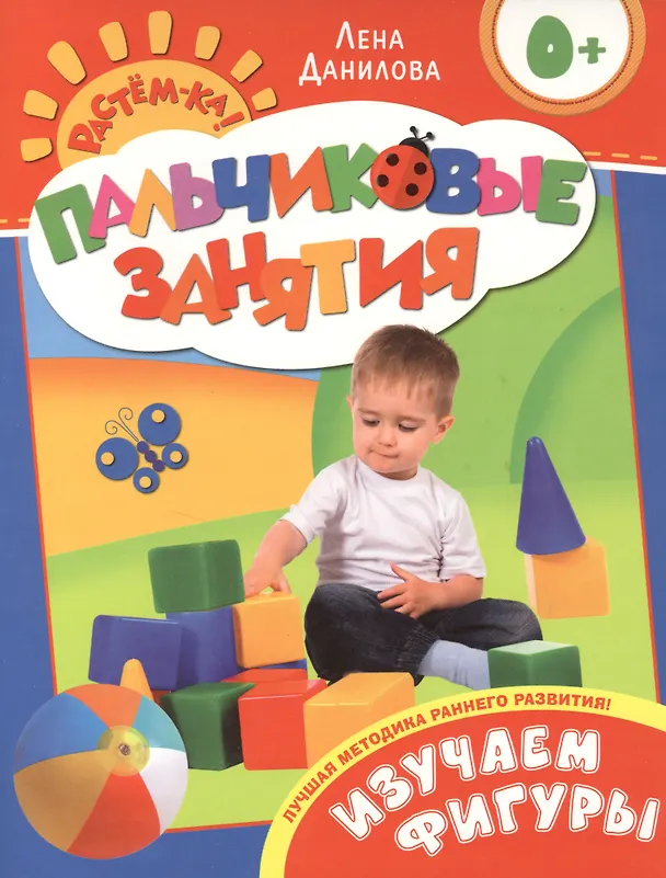 Книга Изучаем фигуры 0+ (Пальчиковые занятия) () — 1