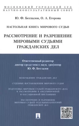 Настольная книга мирового судьи: рассмотрение и разрешение мировыми судьями гражданских дел.Учебно-п — 2499722 — 1