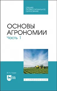 Основы агрономии. Часть 1. Учебное пособие для СПО