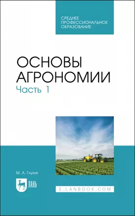 Основы агрономии. Часть 1. Учебное пособие для СПО — 2962264 — 1