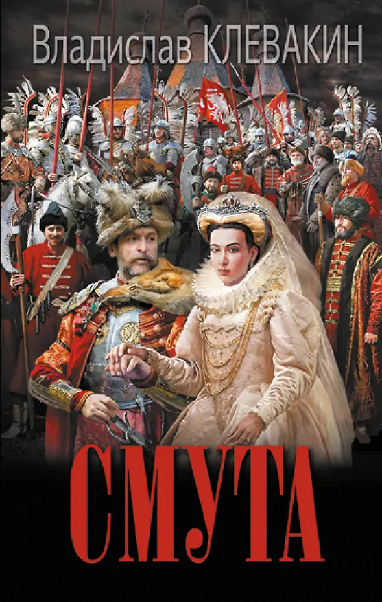 Книга Смута. Письма самозванки (Владислав Клевакин) — 1