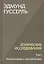 Комплект из 3-х книг. Логические исследования (Том II. Том I. Часть 1. Том II. Часть 2) — 3043830 — 3