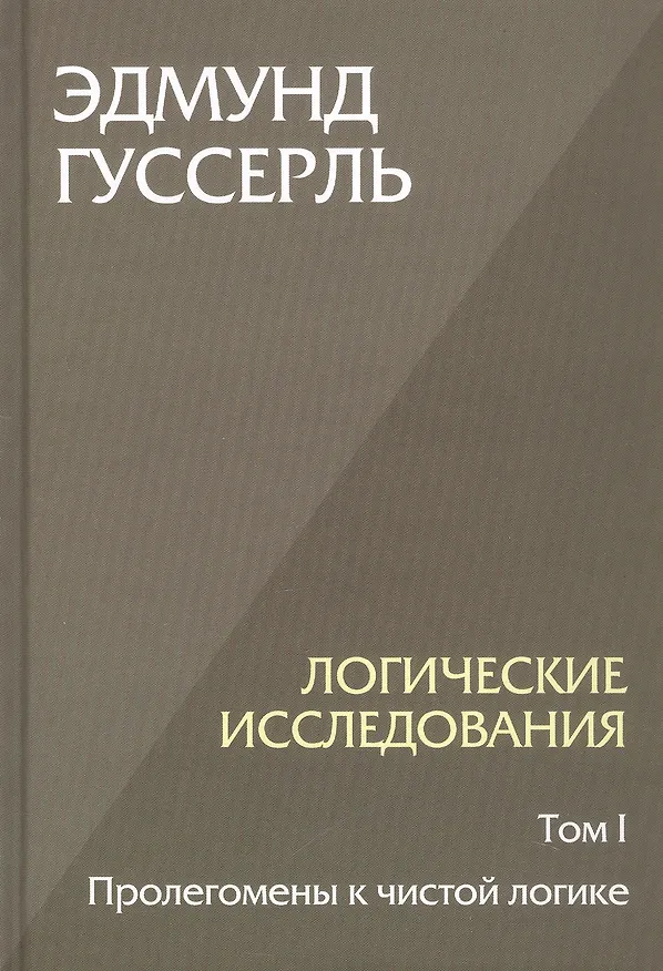 Книга Комплект из 3-х книг. Логические исследования (Том II. Том I. Часть 1. Том II. Часть 2) (Эдмунд Гуссерль) — 3