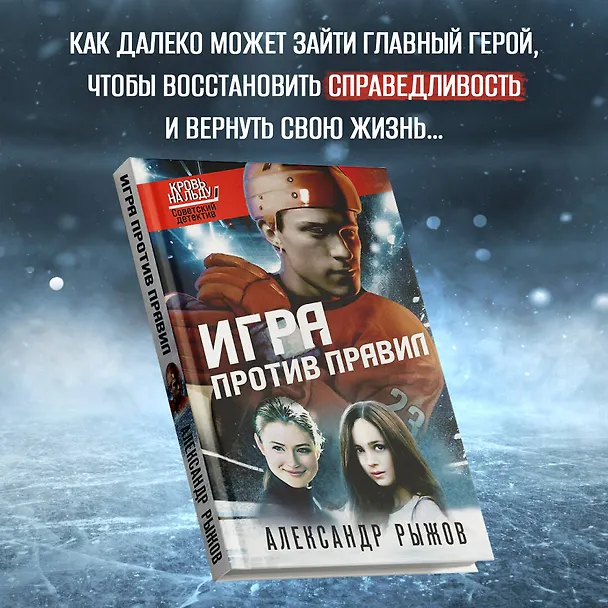 Книга Игра против правил (Александр Руж) — 5