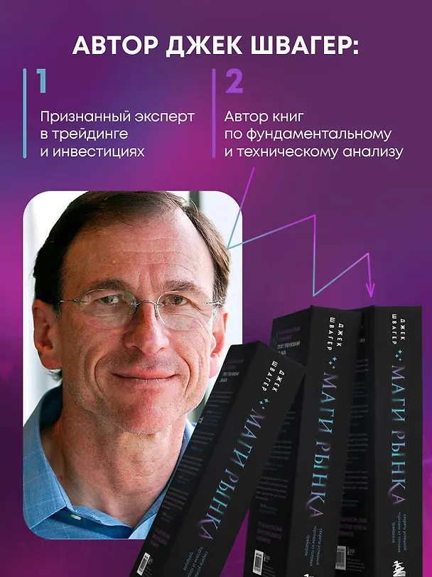 Книга Маги рынка. Секреты успешной торговли от топовых трейдеров (Джек Д. Швагер) — 7