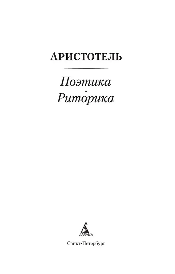 Книга Поэтика. Риторика (Аристотель) — 7