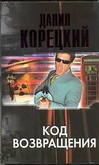 Книга Код возвращения : продолжение романа "Оперативный псевдоним" (Данил Корецкий) — 1