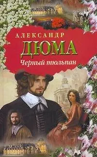 Книга Черный тюльпан : [роман] (Александр Дюма (отец))