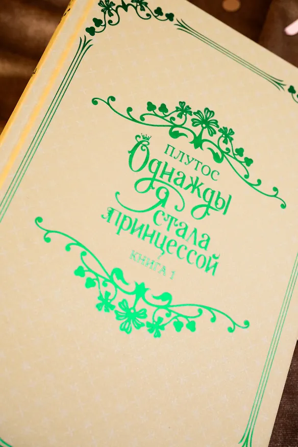 Книга Однажды я стала принцессой. Книга 1 (Кто сделал меня принцессой / Who Made Me a Princess). Новелла (Плутос) — 13