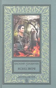 Исход зверя