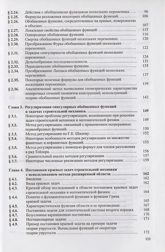 Книга Математические методы в строительной механике (Александр Золотов) — 3