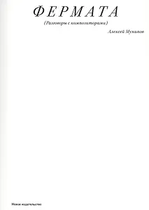 Фермата (Разговоры с композиторами)