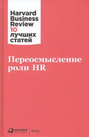 Переосмысление роли HR — 2834494 — 1