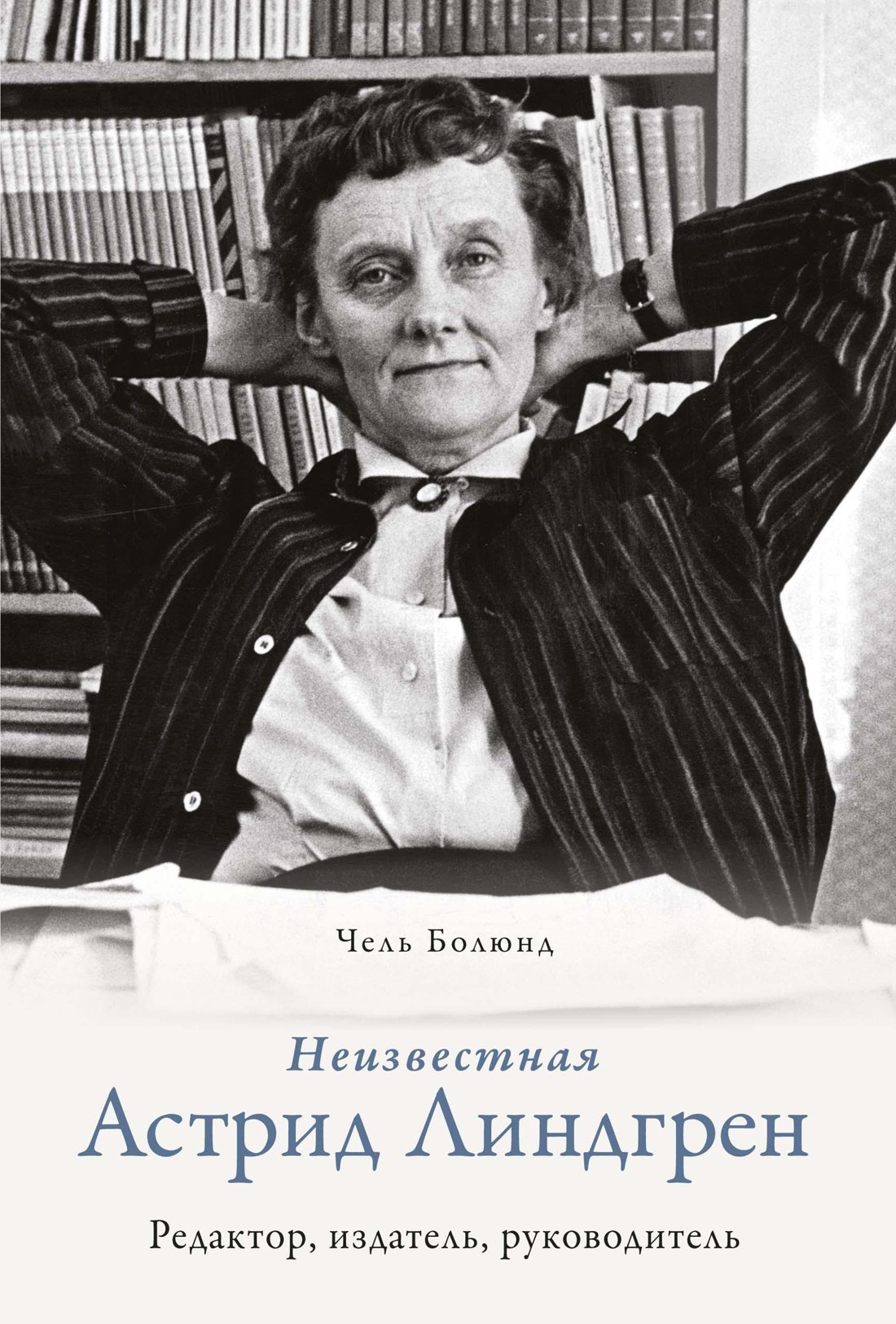 

Неизвестная Астрид Линдгрен: редактор, издатель, руководитель