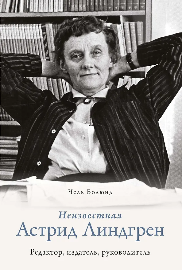 Книга Неизвестная Астрид Линдгрен: редактор, издатель, руководитель (Чель Болюнд) — 1