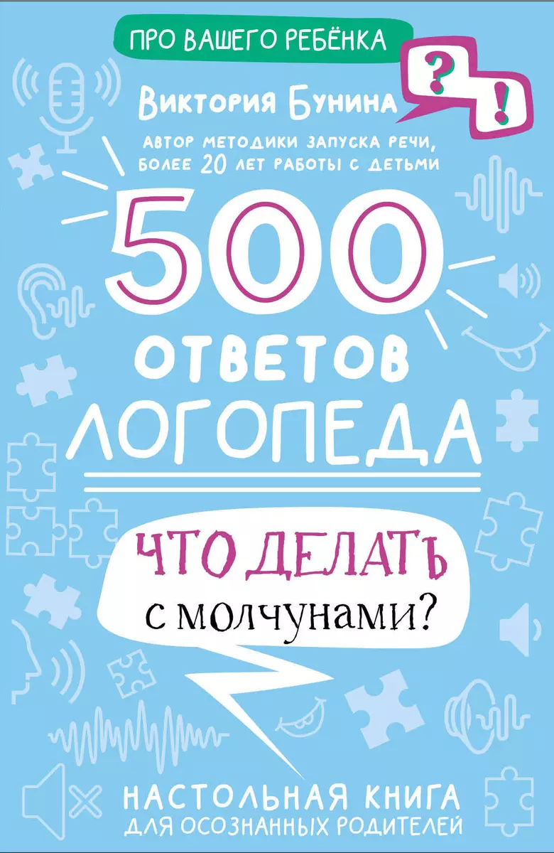 500 ответов логопеда. Что делать с молчунами? (Виктория Бунина) - купить  книгу с доставкой в интернет-магазине «Читай-город». ISBN: 978-5-17-151074-9