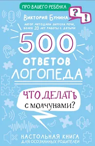 500 ответов логопеда