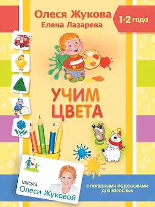 Книга Учим цвета (Олеся Жукова)