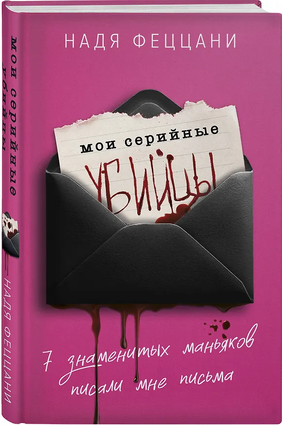 Книга Портрет психопата. Комплект из 3-х книг (Мои серийные убийцы + Серийные убийцы от А до Я + Золотой век серийных убийц) (Питер Вронски, Надя Феццани) — 5